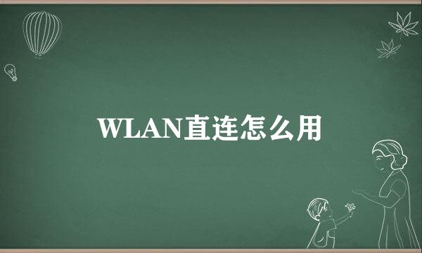 WLAN直连怎么用