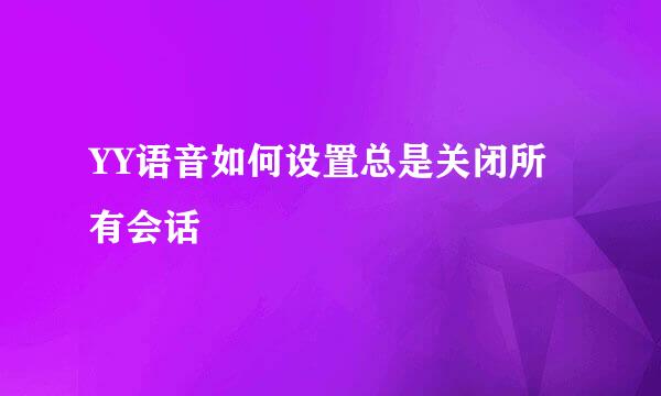 YY语音如何设置总是关闭所有会话