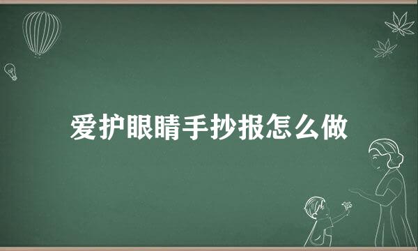 爱护眼睛手抄报怎么做