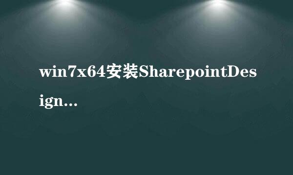 win7x64安装SharepointDesigner2013详细图解