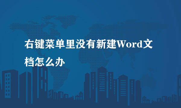 右键菜单里没有新建Word文档怎么办