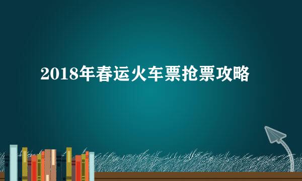 2018年春运火车票抢票攻略