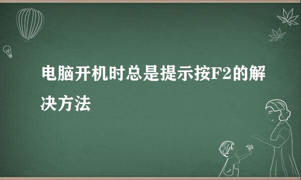 电脑开机时总是提示按F2的解决方法