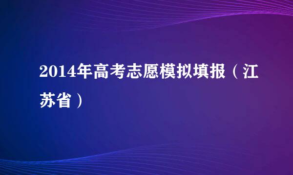 2014年高考志愿模拟填报（江苏省）