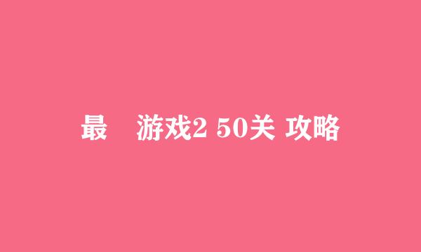 最囧游戏2 50关 攻略