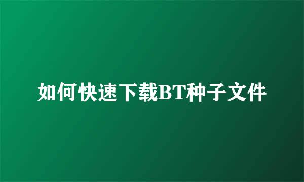 如何快速下载BT种子文件