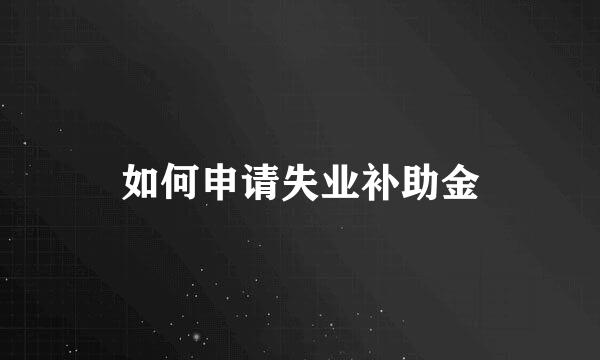 如何申请失业补助金