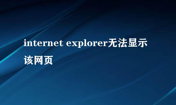 internet explorer无法显示该网页