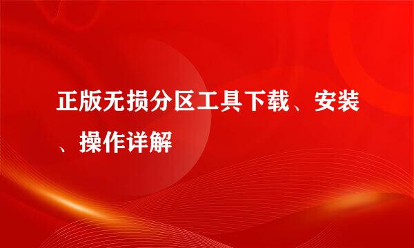 正版无损分区工具下载、安装、操作详解