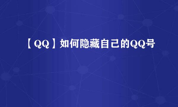 【QQ】如何隐藏自己的QQ号