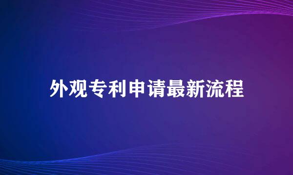 外观专利申请最新流程