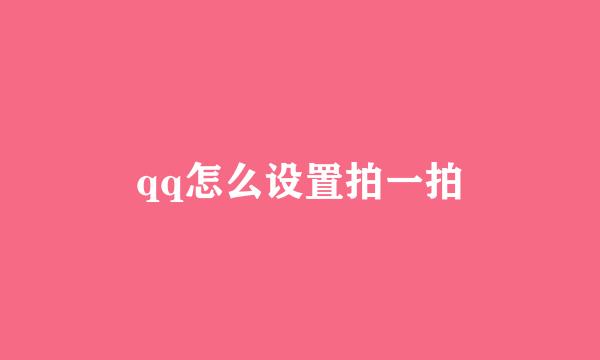 qq怎么设置拍一拍