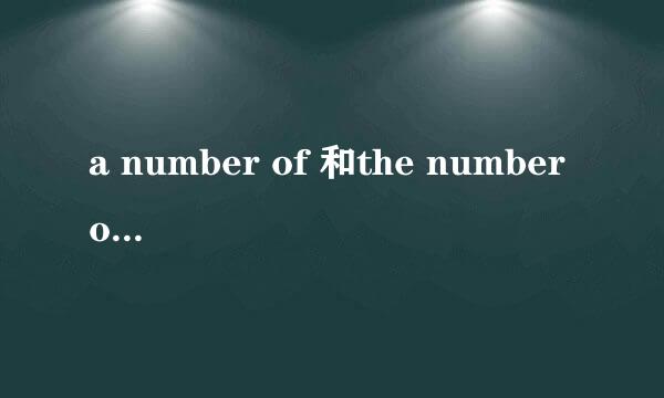 a number of 和the number of 的用法及辨析