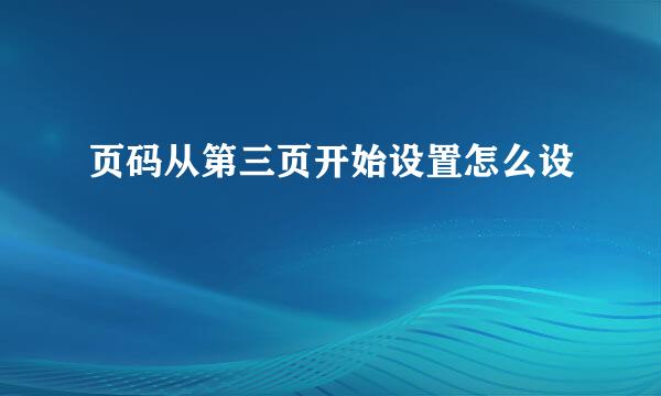 页码从第三页开始设置怎么设