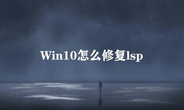 Win10怎么修复lsp