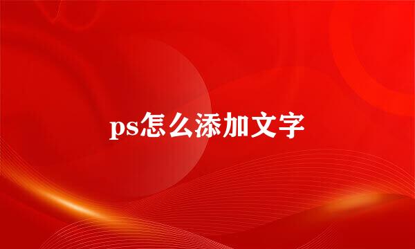 ps怎么添加文字