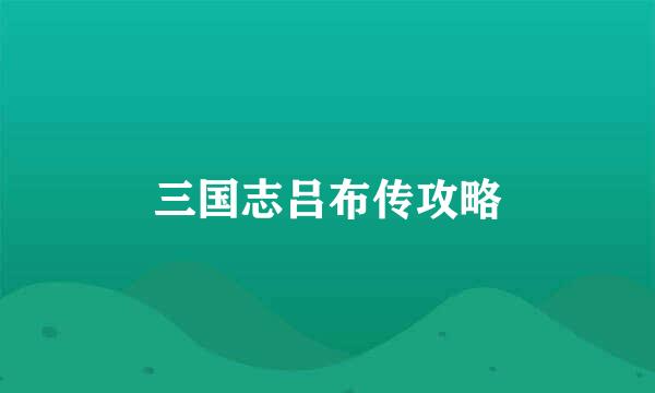 三国志吕布传攻略