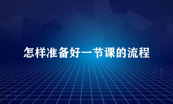 怎样准备好一节课的流程