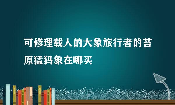 可修理载人的大象旅行者的苔原猛犸象在哪买