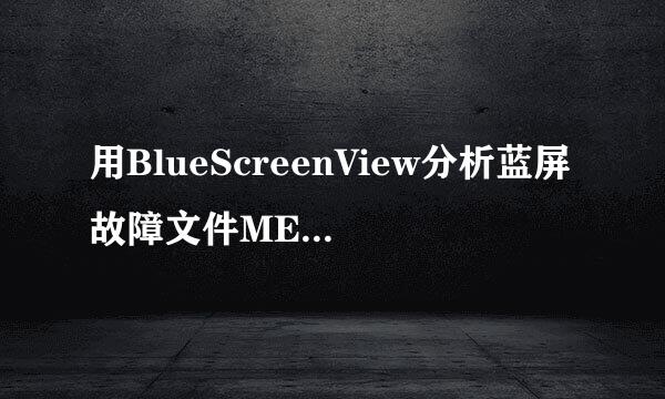 用BlueScreenView分析蓝屏故障文件MEMORY.DMP