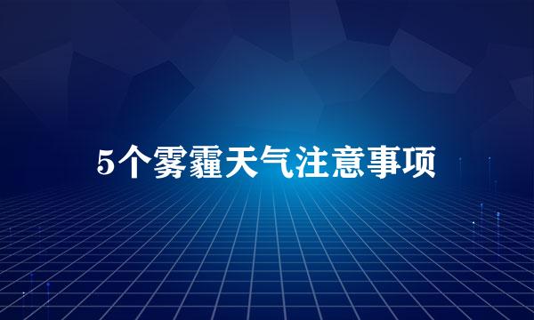 5个雾霾天气注意事项