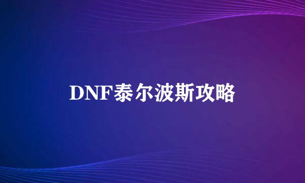 DNF泰尔波斯攻略