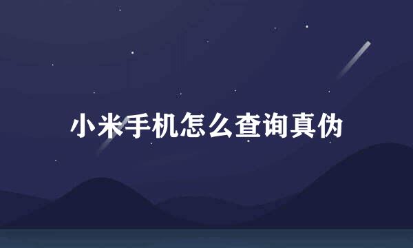 小米手机怎么查询真伪