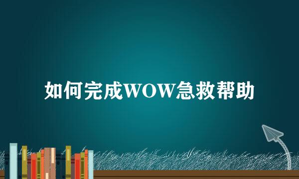 如何完成WOW急救帮助