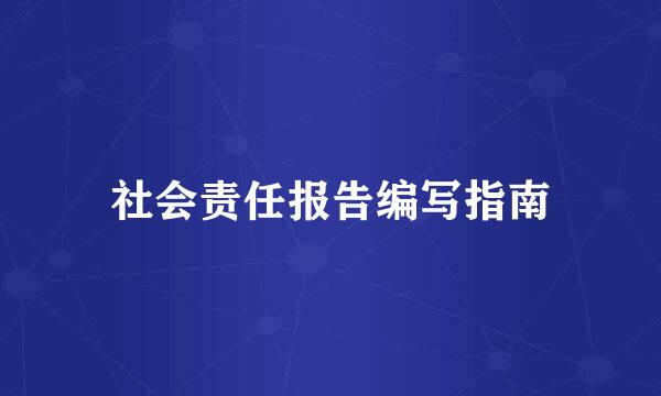 社会责任报告编写指南