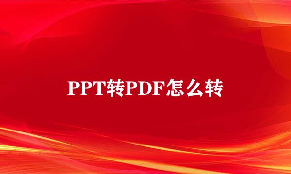 PPT转PDF怎么转