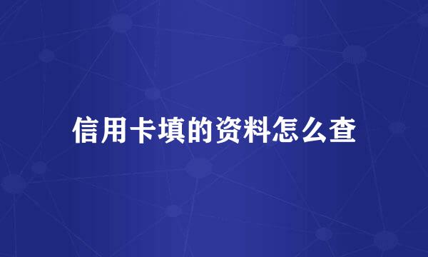 信用卡填的资料怎么查