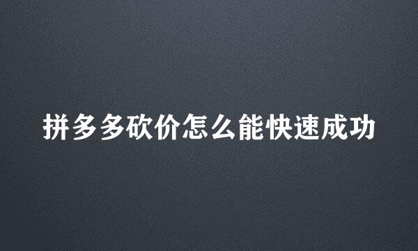 拼多多砍价怎么能快速成功