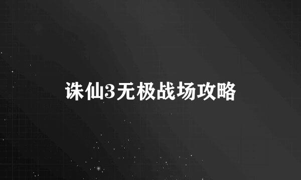 诛仙3无极战场攻略