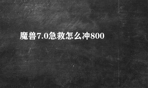 魔兽7.0急救怎么冲800