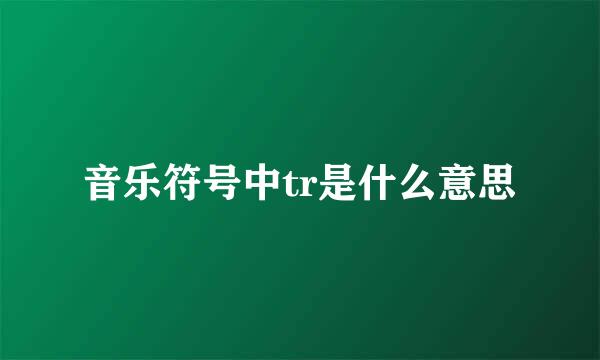 音乐符号中tr是什么意思