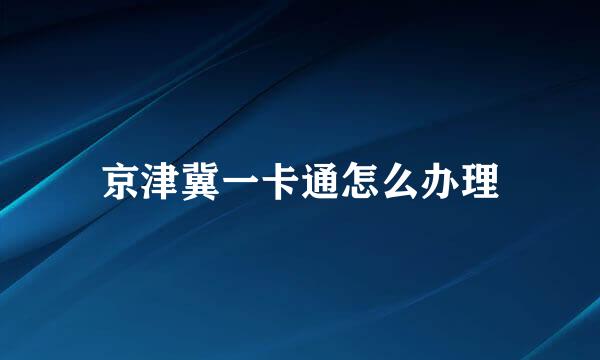 京津冀一卡通怎么办理