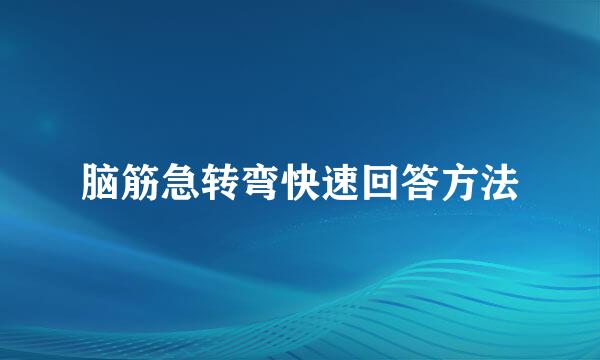 脑筋急转弯快速回答方法