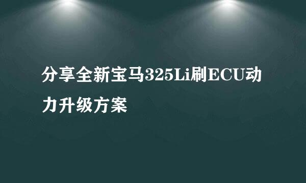 分享全新宝马325Li刷ECU动力升级方案