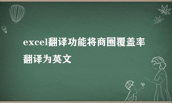 excel翻译功能将商圈覆盖率翻译为英文