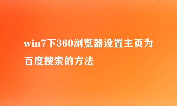 win7下360浏览器设置主页为百度搜索的方法