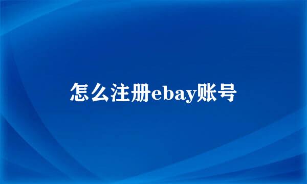 怎么注册ebay账号