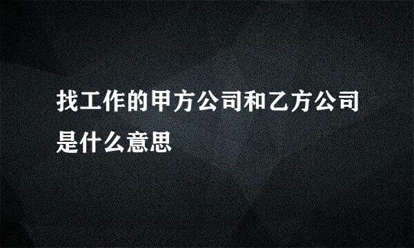 找工作的甲方公司和乙方公司是什么意思