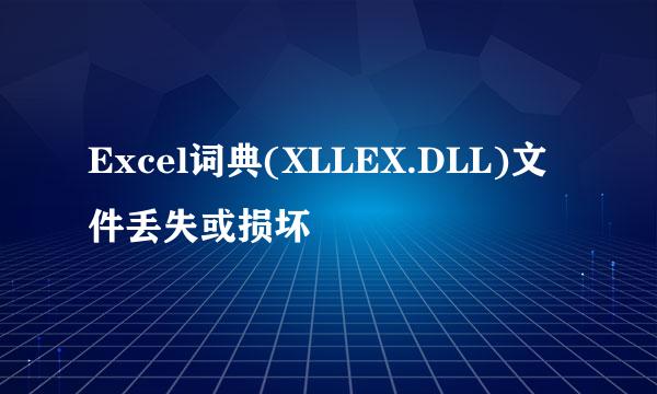 Excel词典(XLLEX.DLL)文件丢失或损坏