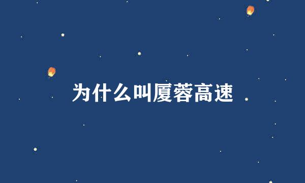 为什么叫厦蓉高速