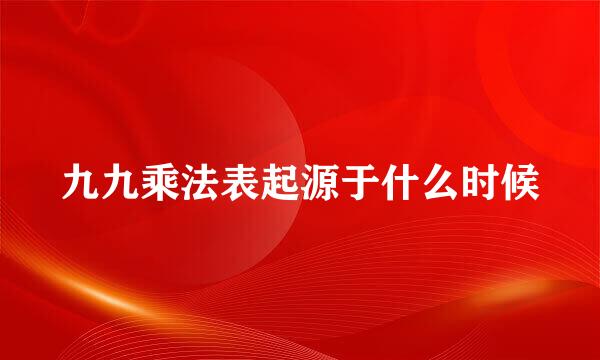 九九乘法表起源于什么时候