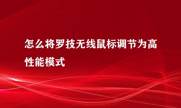 怎么将罗技无线鼠标调节为高性能模式