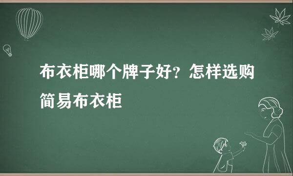 布衣柜哪个牌子好？怎样选购简易布衣柜