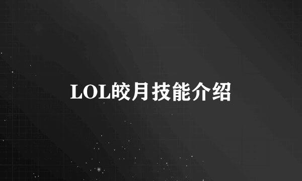 LOL皎月技能介绍