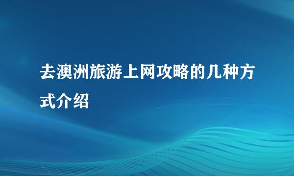 去澳洲旅游上网攻略的几种方式介绍