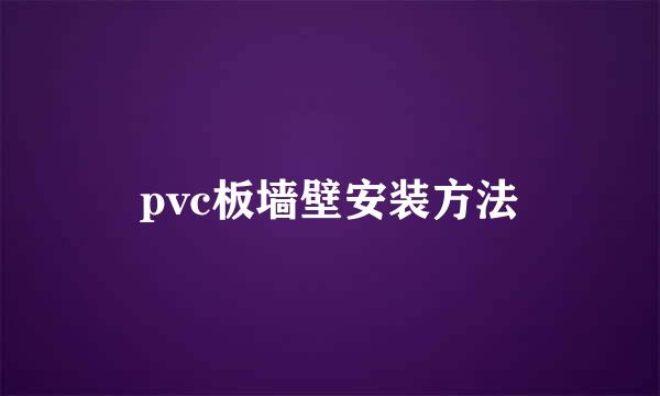 pvc板墙壁安装方法